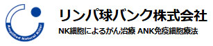 リンパ球バンク株式会社