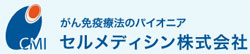 セルメディシン