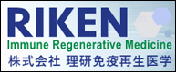 理研免疫再生医学
