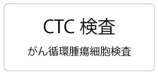 CTC検査、がん治療提案