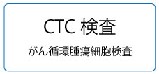 CTC検査、がん治療提案