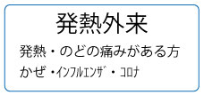 発熱外来診療