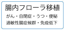 腸内フローラ移植