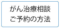 「がん治療相談」予約状況